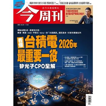 今周刊10月2025第1506期