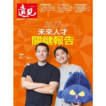 遠見專刊 - 2027 未來人才關鍵報告