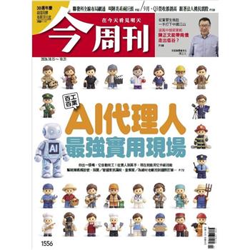 今周刊10月2026第1556期