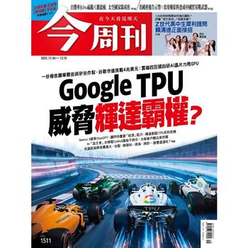 今周刊12月2025第1511期