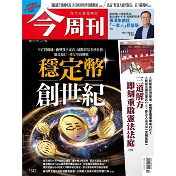 今周刊12月2025第1512期