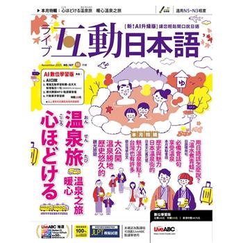 Live互動日本語(電腦影音互動程式下載版+課文朗讀MP3音檔) 2025.11#107