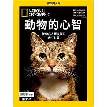 國家地理雜誌特刊：動物的心智