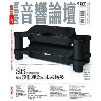 音響論壇10月2026第457期