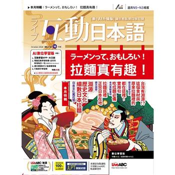 Live互動日本語 (AI數位學習版) 2026.10#118