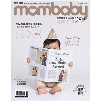 媽媽寶寶特刊：mombaby 菁品大賞 25th
