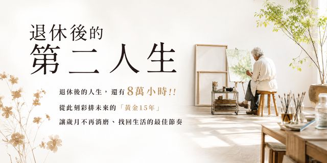 退休後的第二人生：下半場也要活得充實精釆