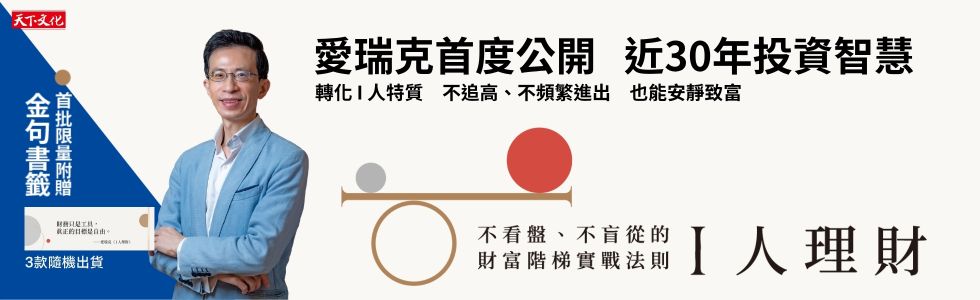 I人理財(限量附贈金句書籤)：不看盤、不盲從的財富階梯實戰法則