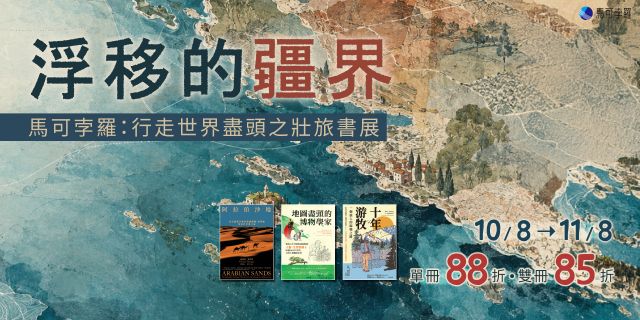 浮移的疆界：馬可孛羅電子書展