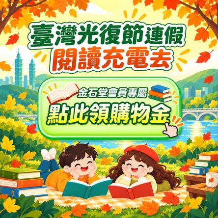 金石堂光復節送購書紅包禮金