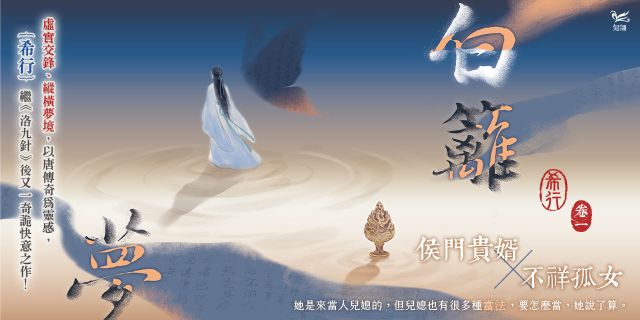 白籬夢卷一
