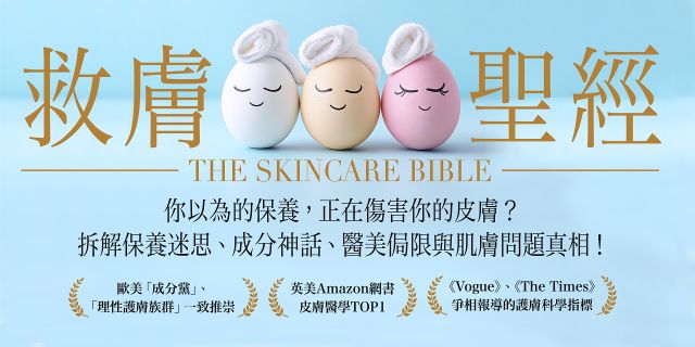 救膚聖經：你以為的保養，正在傷害你的皮膚？拆解保養迷思、成分神話、醫美侷限和肌膚問題真相