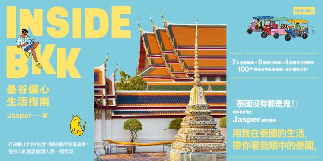 INSIDE BKK：曼谷偏心生活指南