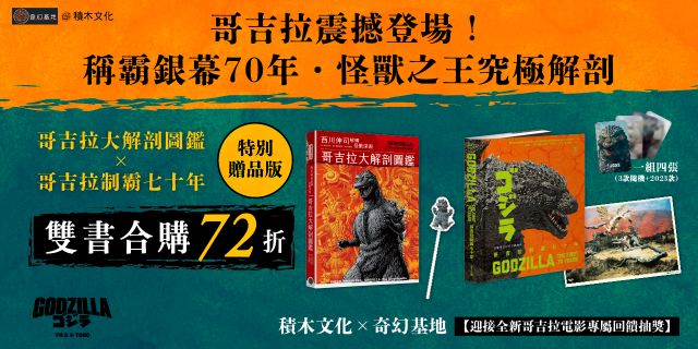 哥吉拉大解剖圖鑑x哥吉拉制霸七十年，兩書合購72折