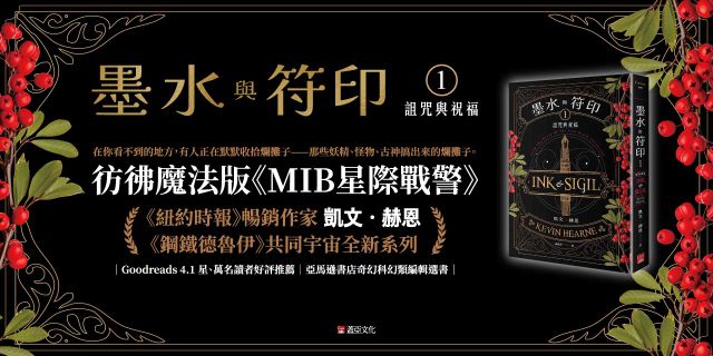 【鋼鐵德魯伊宇宙新系列】《墨水與符印1 詛咒與祝福》延伸書展75折起