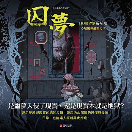 囚夢