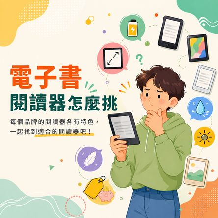 電子書閱讀器怎麼挑