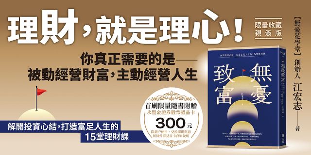 無憂致富：解開投資心結，打造富足人生的15堂理財課