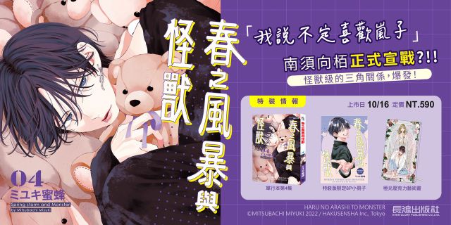 春之風暴與怪獸(4)