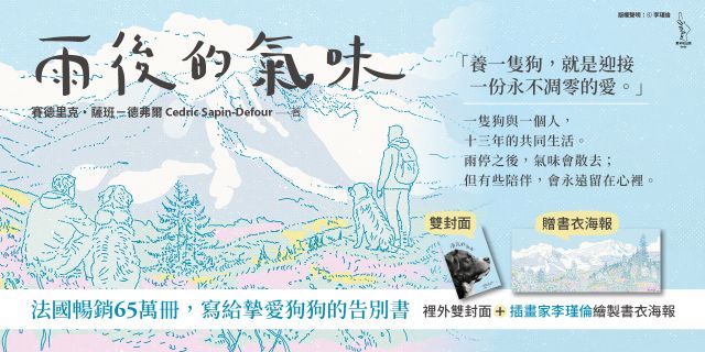雨後的氣味：法國暢銷65萬冊，寫給摯愛狗狗的告別書（書衣海報版）