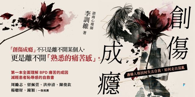 創傷成癮：邊緣人格因何失去自我，如何走出混亂