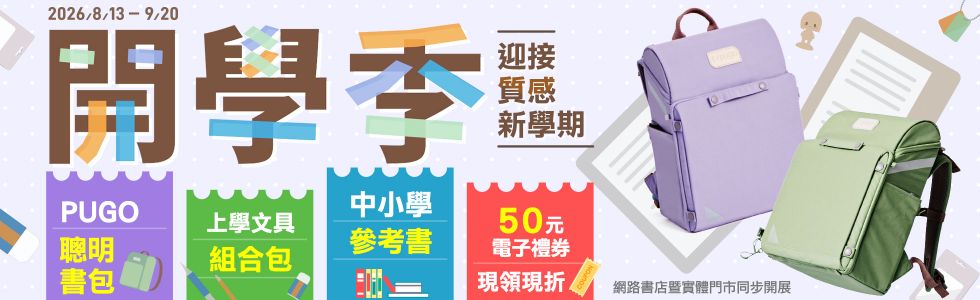 開學季重磅登場！質感護脊書包、實用文具套組、參考書一次備齊，領取 50 元電子禮券現折，線上門市同步享好康，輕鬆備齊上學裝備，迎接閃亮新學期！