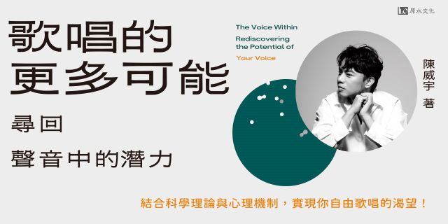 歌唱的更多可能：尋回聲音的潛力