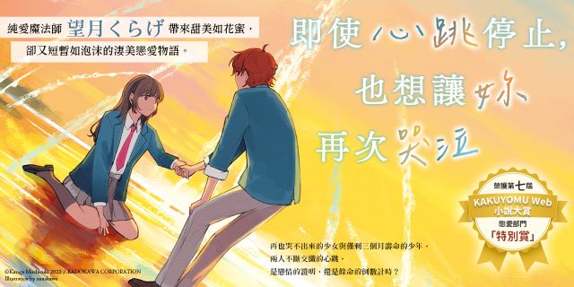 即使心跳停止，也想讓妳再次哭泣：純愛魔法師望月くらげ帶來甜美如花蜜，卻又短暫如泡沫的淒美戀愛物語！