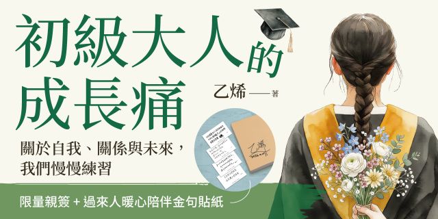 初級大人的成長痛【限量親簽＋過來人暖心陪伴金句貼紙】：關於自我、關係與未來，我們慢慢練習