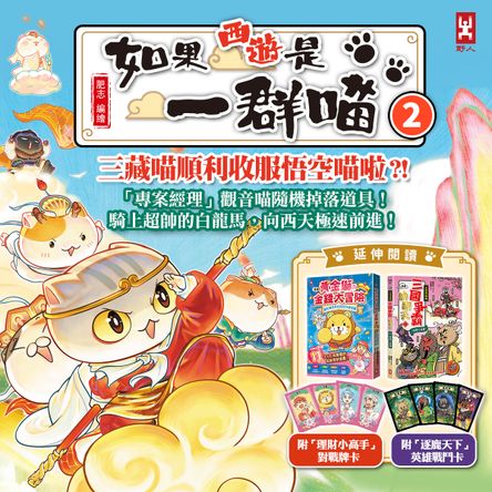 如果西遊是一群喵(2)