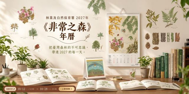 林業及自然保育署2027年《非常之森》 年曆