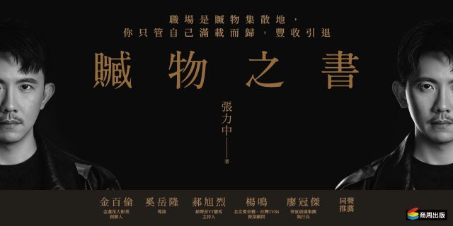 贓物之書：職場是一場服從性測試，你要學會帶走什麼，然後離開