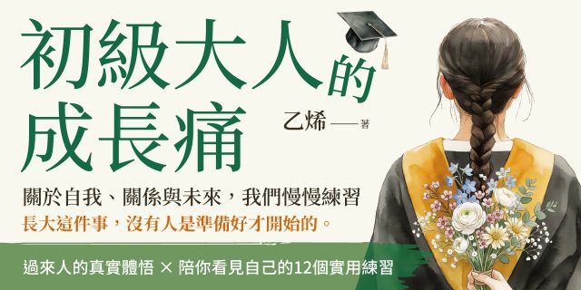 初級大人的成長痛：關於自我、關係與未來，我們慢慢練習