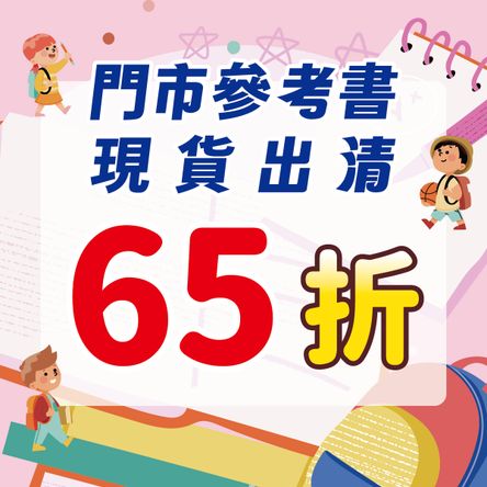 指定門市參考書現貨出清65折