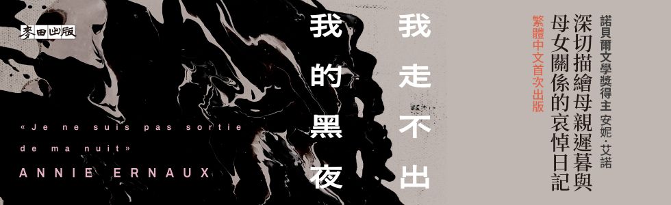 我走不出我的黑夜（諾貝爾文學獎得主安妮．艾諾，寫下母親晚年身影的哀悼日記）