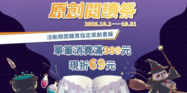 2026原創閱讀祭