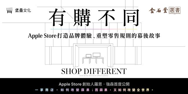 有購不同：Apple Store打造品牌體驗、重塑零售規則的幕後故事
