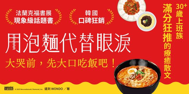 用泡麵代替眼淚：【韓國口碑狂銷】大哭前，先大口吃飯吧！