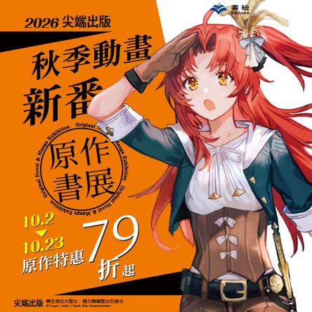 尖端出版：秋季動畫新番原作電子書展