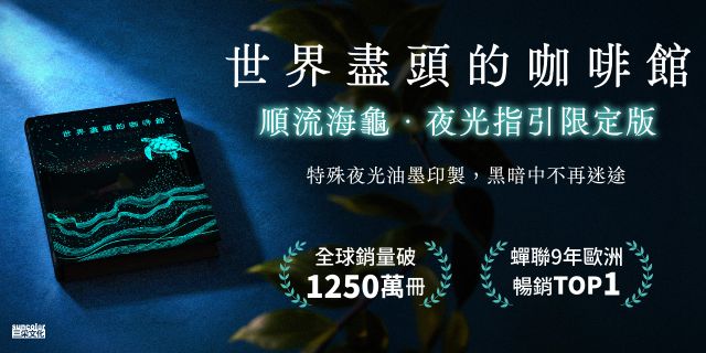 世界盡頭的咖啡館【「順流海龜‧夜光指引」暢銷限定版】：這一生，我為何而存在？