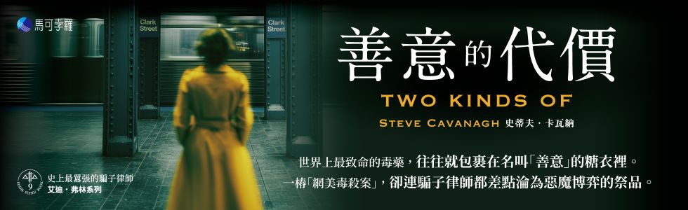 善意的代價【艾迪．弗林系列9】