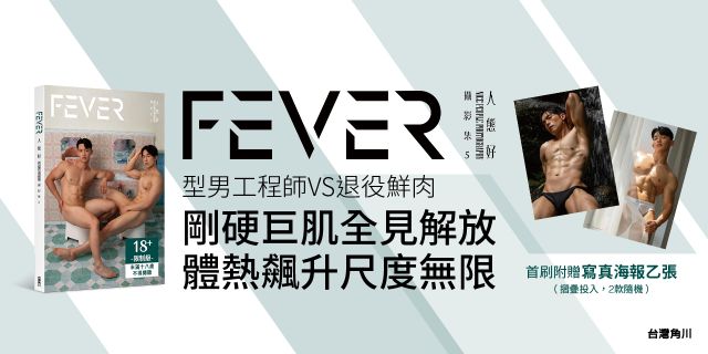 FEVER：人態好攝影集5