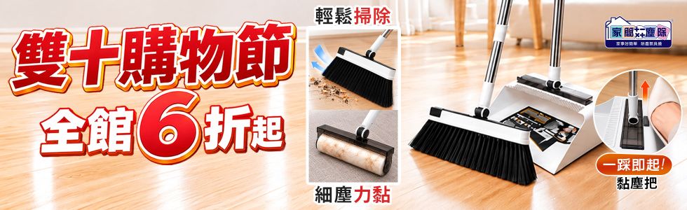 家簡塵除雙十購物慶