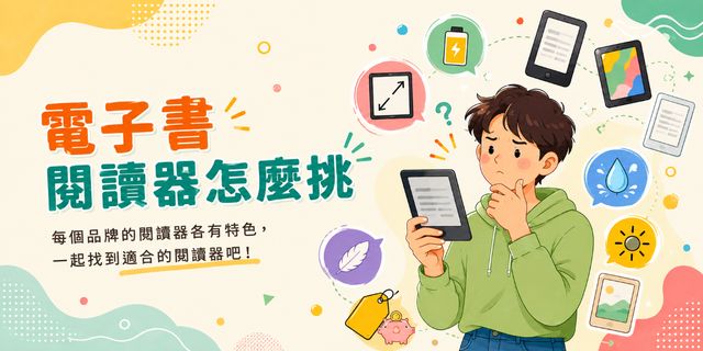 電子書閱讀器怎麼挑