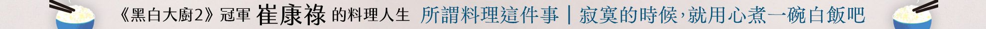 寂寞的時候，就用心煮一碗白飯吧+所謂料理這件事