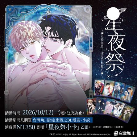 台灣角川2026星夜祭