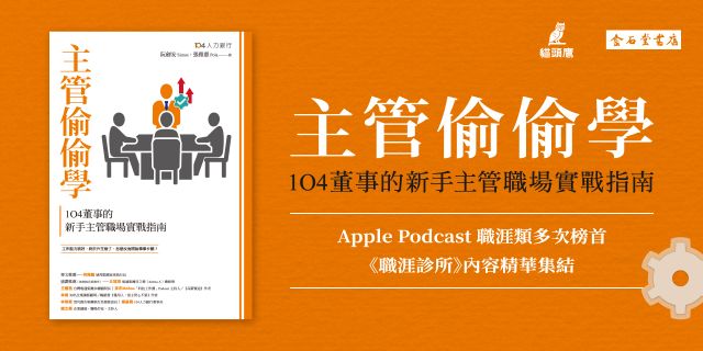 主管偷偷學：104董事的新手主管職場實戰指南