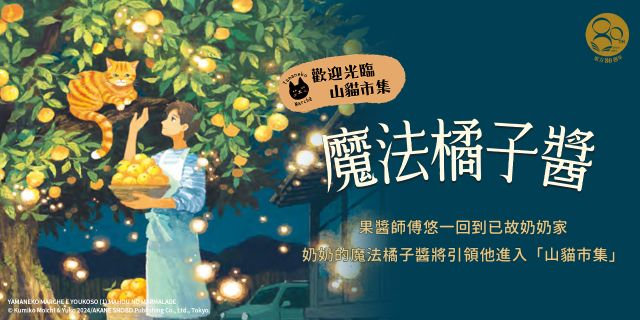 歡迎來到山貓市集：魔法橘子醬