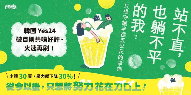 站不直，也躺不平的我：只想守護半徑五公尺的幸福【才讀30頁，壓力就下降30%！】