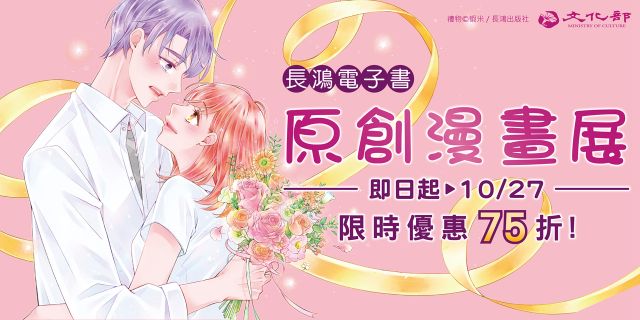 長鴻出版：10月原創漫畫展電子書展